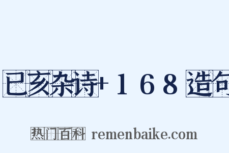 已亥杂诗+168造句是什么意思的图片